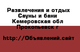 Развлечения и отдых Сауны и бани. Кемеровская обл.,Прокопьевск г.